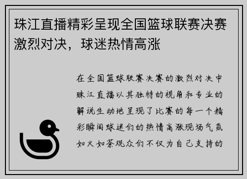 珠江直播精彩呈现全国篮球联赛决赛激烈对决，球迷热情高涨