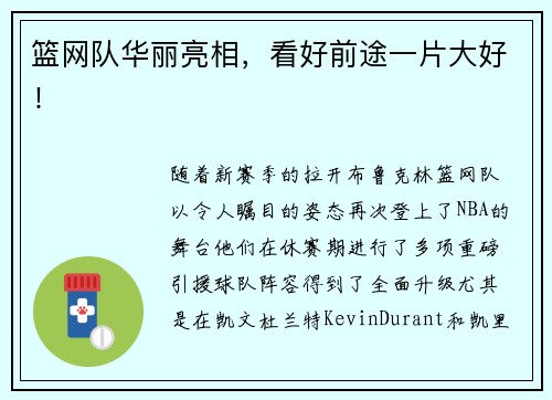 篮网队华丽亮相，看好前途一片大好！