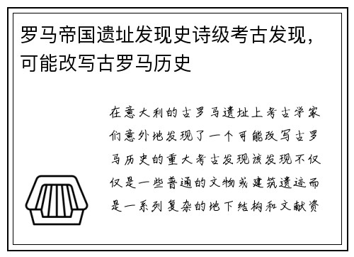 罗马帝国遗址发现史诗级考古发现，可能改写古罗马历史