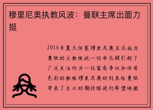 穆里尼奥执教风波：曼联主席出面力挺