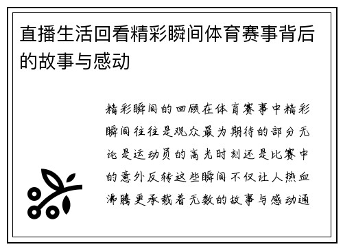 直播生活回看精彩瞬间体育赛事背后的故事与感动