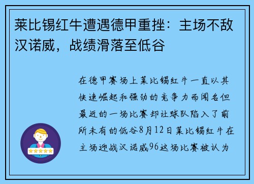 莱比锡红牛遭遇德甲重挫：主场不敌汉诺威，战绩滑落至低谷