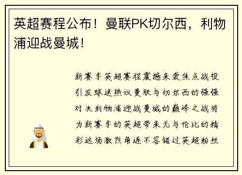 英超赛程公布！曼联PK切尔西，利物浦迎战曼城！