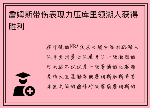 詹姆斯带伤表现力压库里领湖人获得胜利