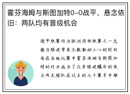 霍芬海姆与斯图加特0-0战平，悬念依旧：两队均有晋级机会