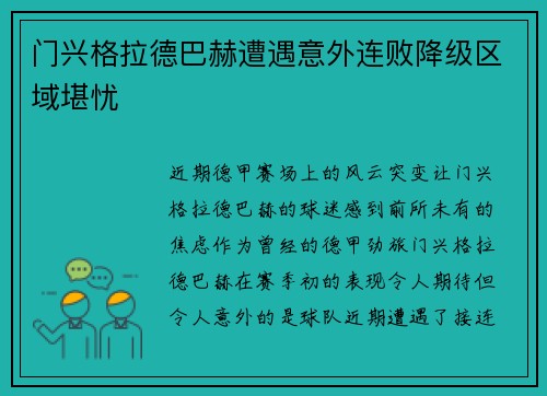 门兴格拉德巴赫遭遇意外连败降级区域堪忧
