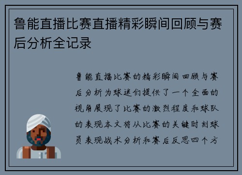 鲁能直播比赛直播精彩瞬间回顾与赛后分析全记录